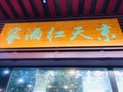 门面-京天红酒家(虎坊路店)