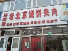 门面-洪峰浩老北京烧饼夹肉(角门路店)