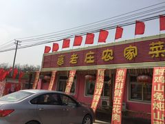 门面-高老庄农家菜