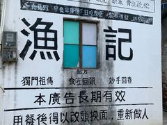-渔记茶餐厅(渔村店)