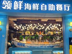 -领鲜活海鲜榴莲自助火锅(东门店)