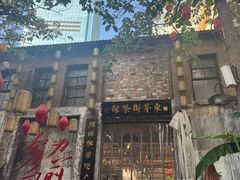 -東茅街茶馆