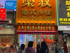 -荣叔港式沙嗲牛肉火锅(正佳潮流店)