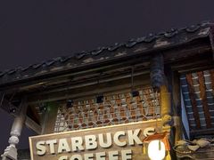 -星巴克臻选(成都宽窄巷子店)