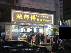 门面-鲍师傅糕点(春熙路店)