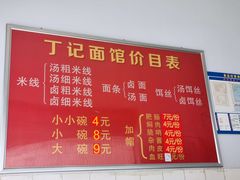 -丁记面馆(凤凰店)