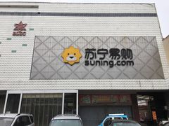 -苏宁易购(Suning Elec石家庄辛集兴华路店)