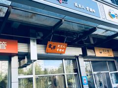 门面-常樂屋·常德米粉(青年路店)