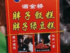 -马文章胖子甑糕(洒金桥店)