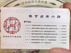 -陈亨卤煮小肠(广安门店)