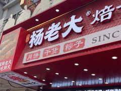 -杨老大焙子月饼干货(宽巷子民族美食街店)