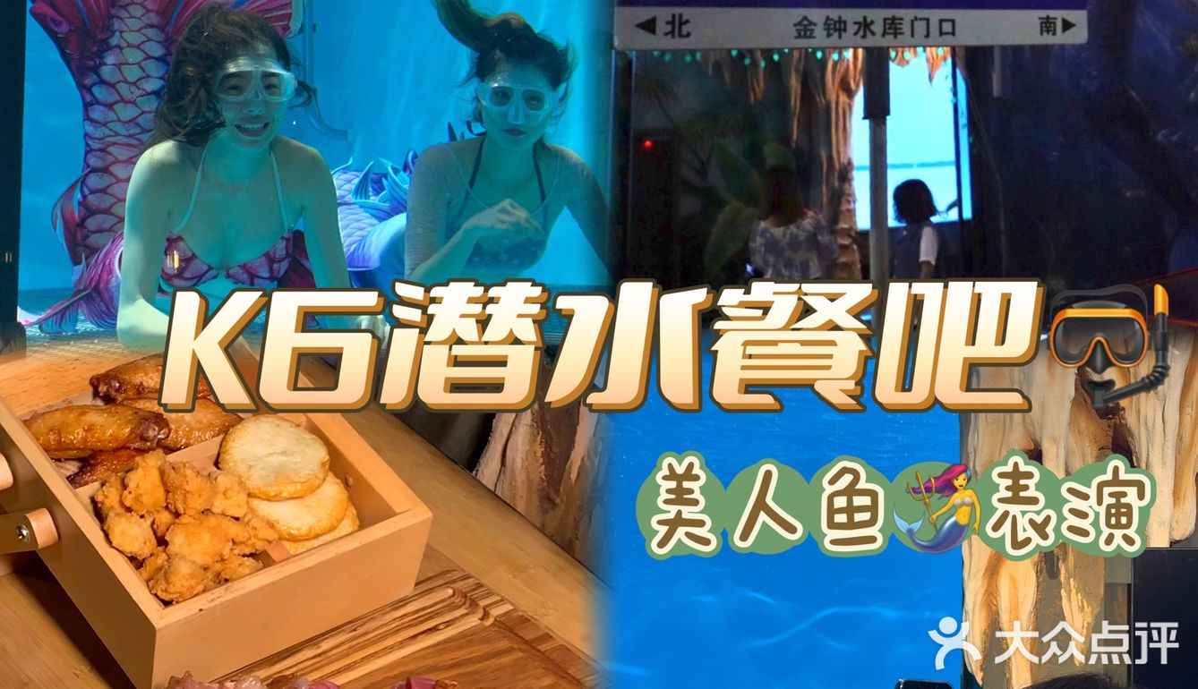 吃饭还能能看到美人鱼🧜🏻‍♀️｜中山K6潜水餐吧