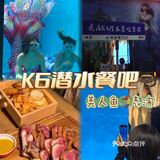 吃饭还能能看到美人鱼🧜🏻‍♀️｜中山K6潜水餐吧