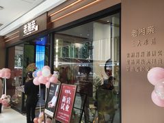 -老湘亲·品鉴湘菜(蔡塘爱琴海店)