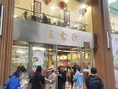 -王家沙点心店(南京西路总店)