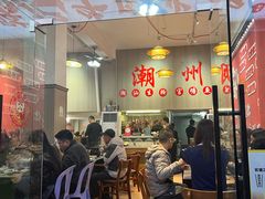 -官塘陈记鱼生·潮汕砂锅粥·牛肉火锅(潮枫路总店)