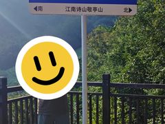 -敬亭山风景名胜区