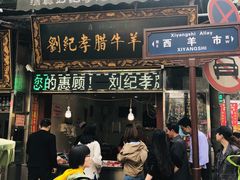 门面-刘纪孝腊牛羊肉(北广济街店)