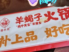 -德羊府老北京羊蝎子火锅