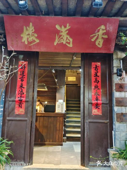 香满楼(临安路店)图片