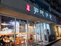 门面-百年尹氏汤包(湖南路狮子桥店)