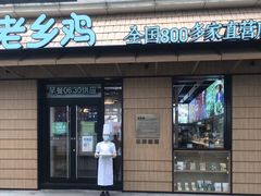 门面-老乡鸡(亚夏汽车城同创科技园店)