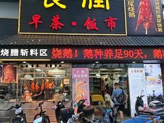 -长润·濑尿烧鹅