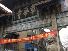 -章华寺