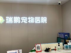 -瑞鹏宠物医院·超声·骨科·奇麟分院(蜀都万达店)