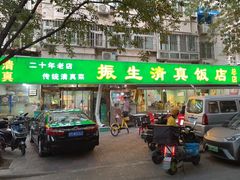 -振生清真饭店(永安道店)