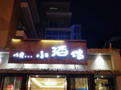 门面-以前的小酒馆(中山广场店)