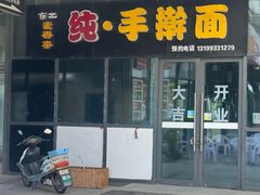 -一一刀削面(首创空港国际中心店)