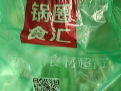 -锅圈食汇火锅烧烤食材超市(广益店)