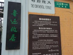 -上海鲁迅故居