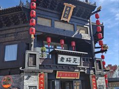 -老绥元烧麦·家常菜(大召店)