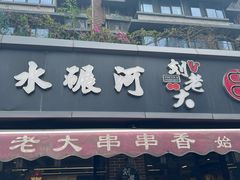 -水碾河刘老大串串香(水碾河路店)