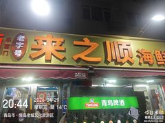-来之顺海鲜菜馆·青岛菜·始于1993(栈桥店)