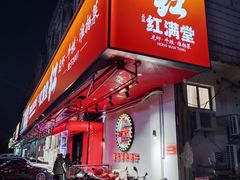 -红满堂·龙虾·牛蛙·淮扬菜(濠北路店)