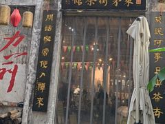 -東茅街茶馆