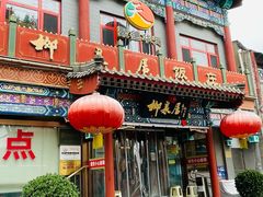 -柳泉居饭庄
