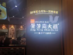 -景芳周大姐(国大城市广场店)