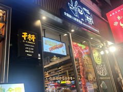 -木屋烧烤(万德庄店)