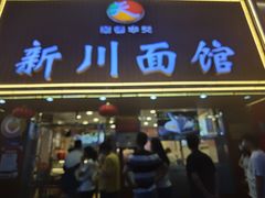 门面-新川面馆(新街口起源店)