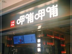 门面-呷哺呷哺(融创茂店)