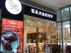 门面-石头先生的烤炉(济南领秀城贵和店)