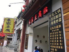 门面-袁家豆腐