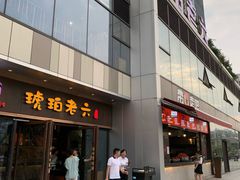 门面-琥珀老六龙虾(四里河店)