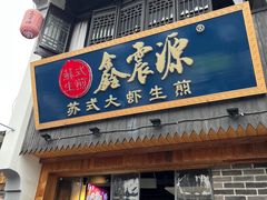 -鑫震源·苏式大虾生煎(山塘街店)