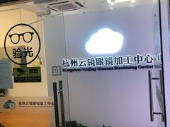 -云镜眼镜加工中心(南环路店)