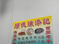 -陈添記·祖傳爽鱼皮·西关老字号(广州首店)